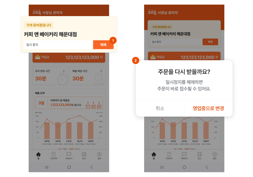 일시 중지 해제(앱)
