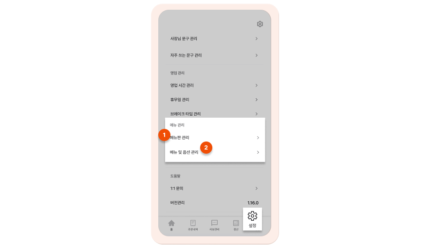 사장님 앱에서 메뉴관리