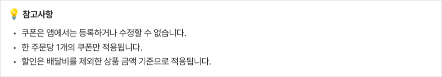 쿠폰 참고사항